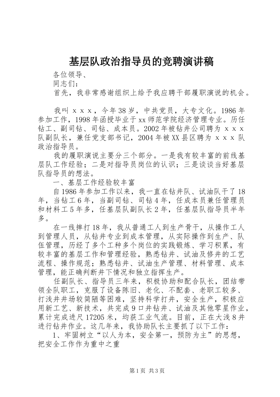 基层队政治指导员的竞聘演讲稿范文_第1页