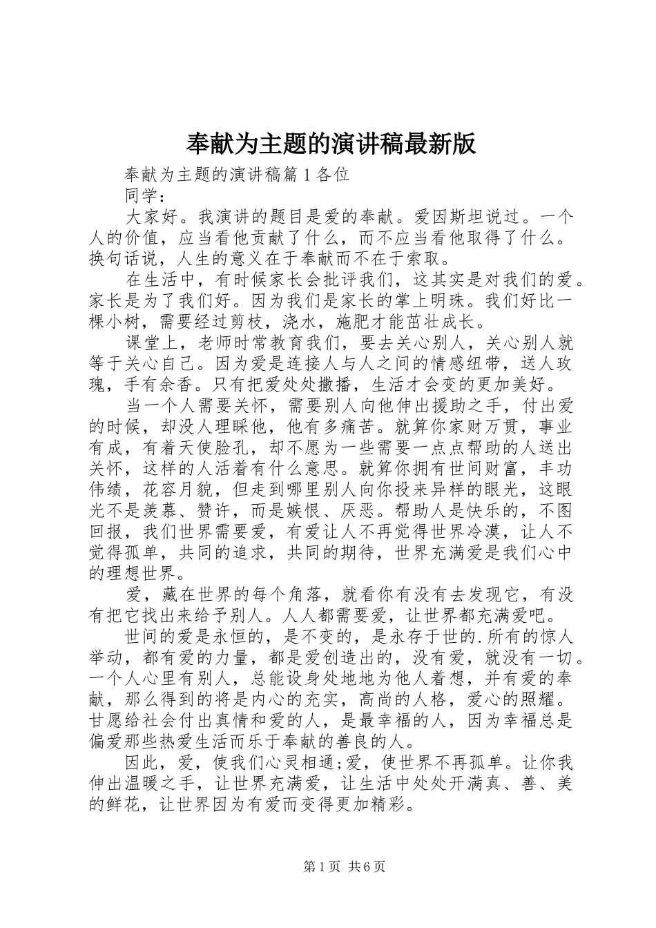 奉献为主题的演讲稿范文最新版_第1页