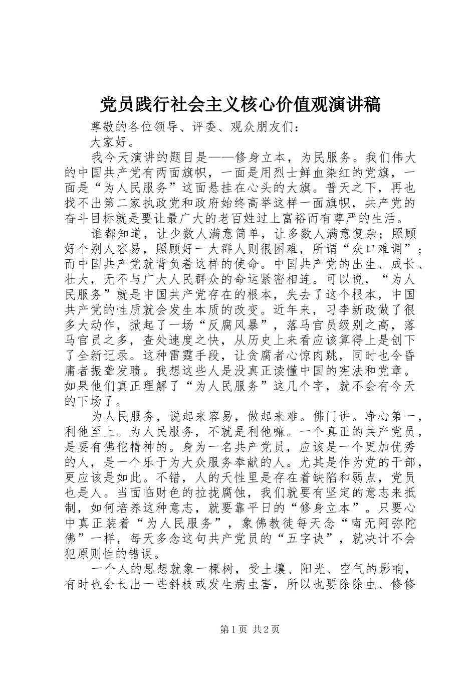 党员践行社会主义核心价值观演讲稿范文_第1页
