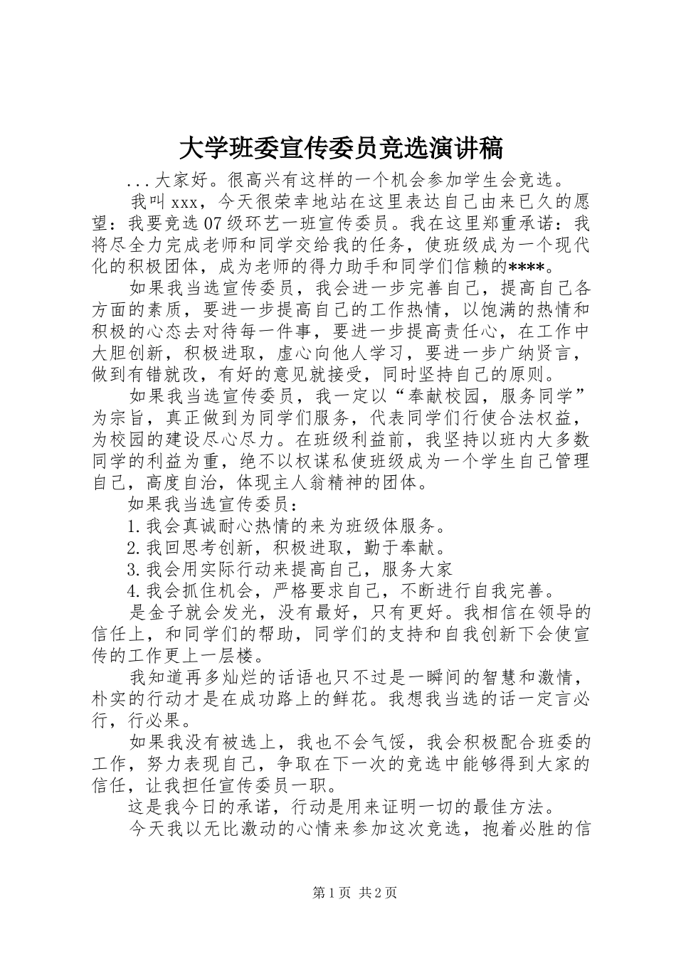 大学班委宣传委员竞选演讲致辞稿范文_第1页