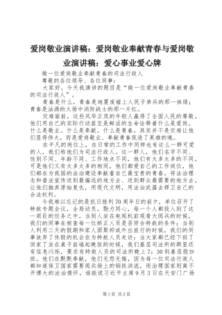 爱岗敬业致辞演讲稿：爱岗敬业奉献青春与爱岗敬业致辞演讲稿：爱心事业爱心牌