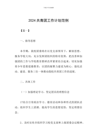 2024共青团工作计划范例