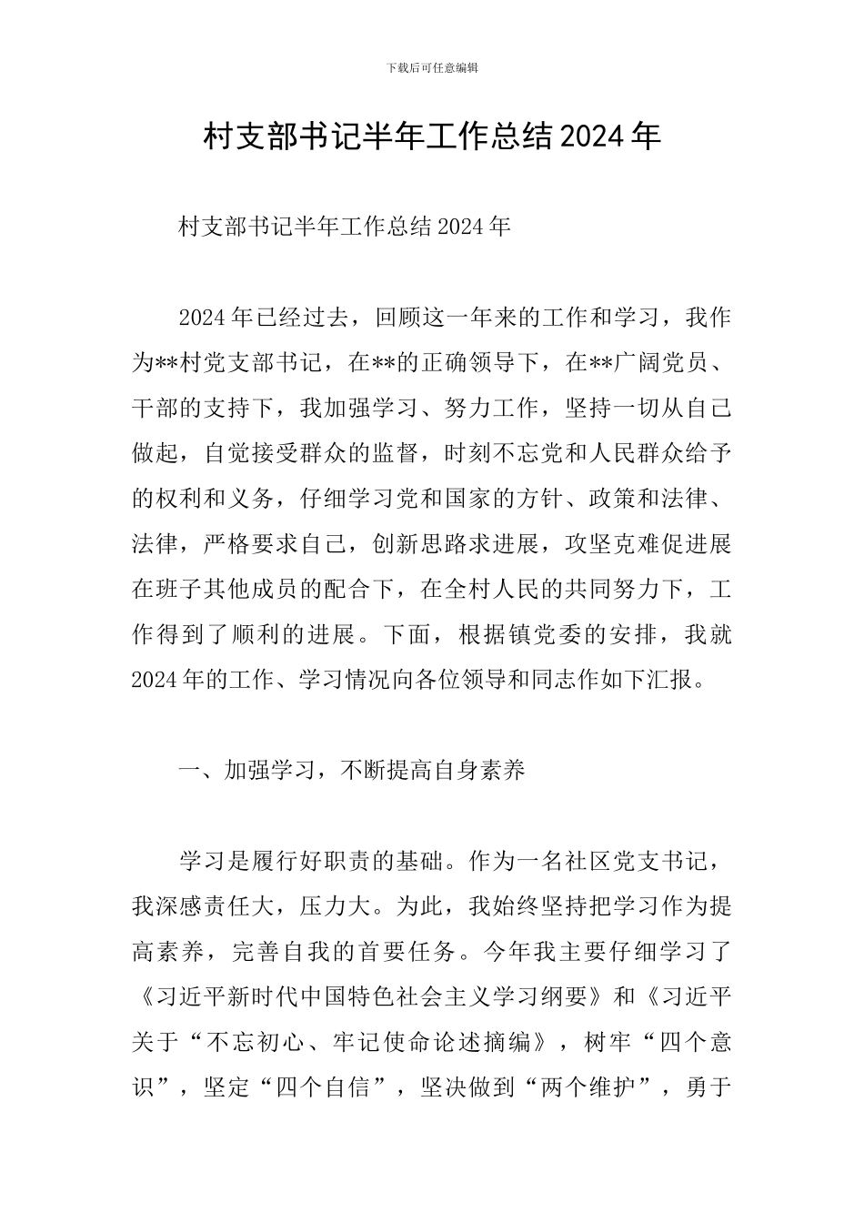 村支部书记半年工作总结2024年_第1页