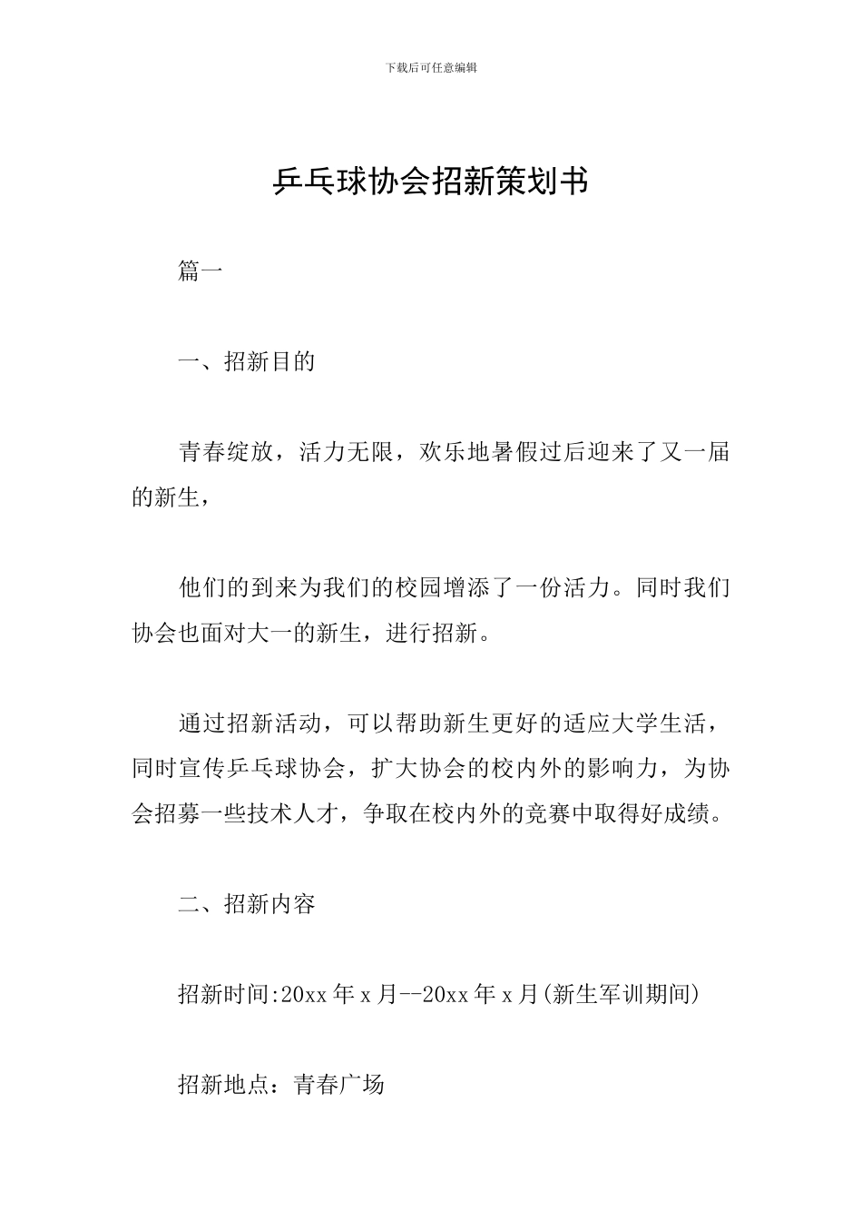 乒乓球协会招新策划书_第1页