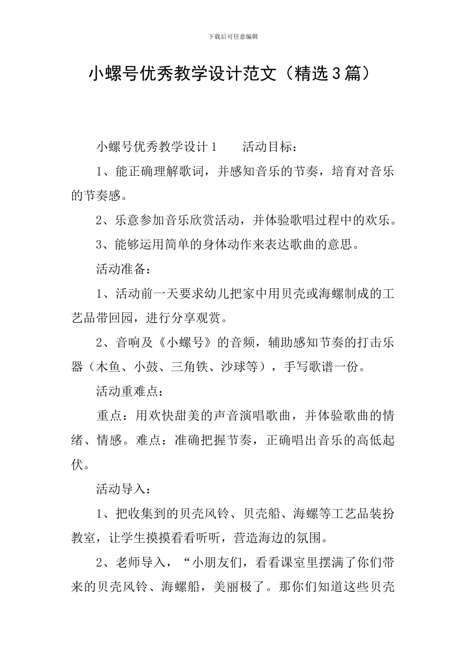 小螺号优秀教学设计范文_第1页