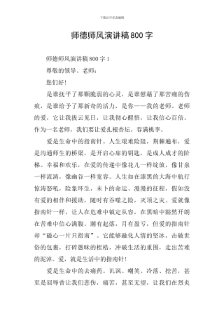 师德师风演讲稿800字