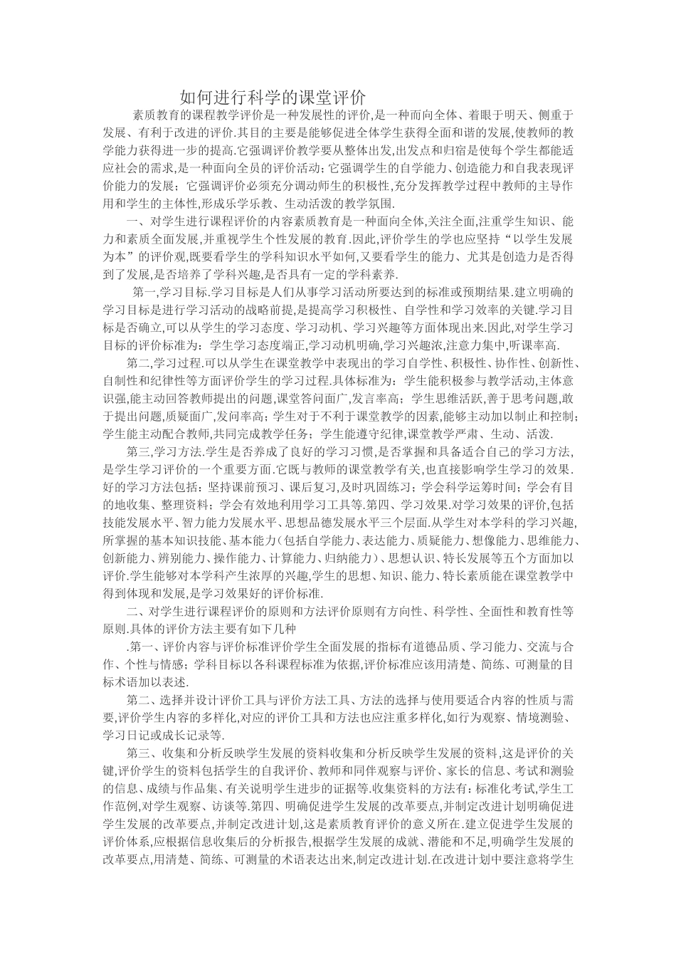 如何进行科学的课堂评价_第1页