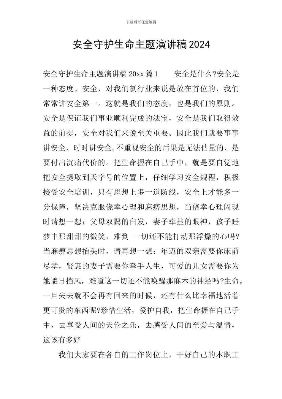 安全守护生命主题演讲稿2024_第1页