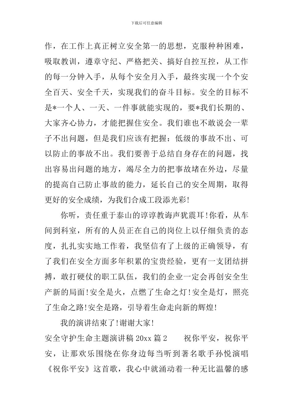 安全守护生命主题演讲稿2024_第2页