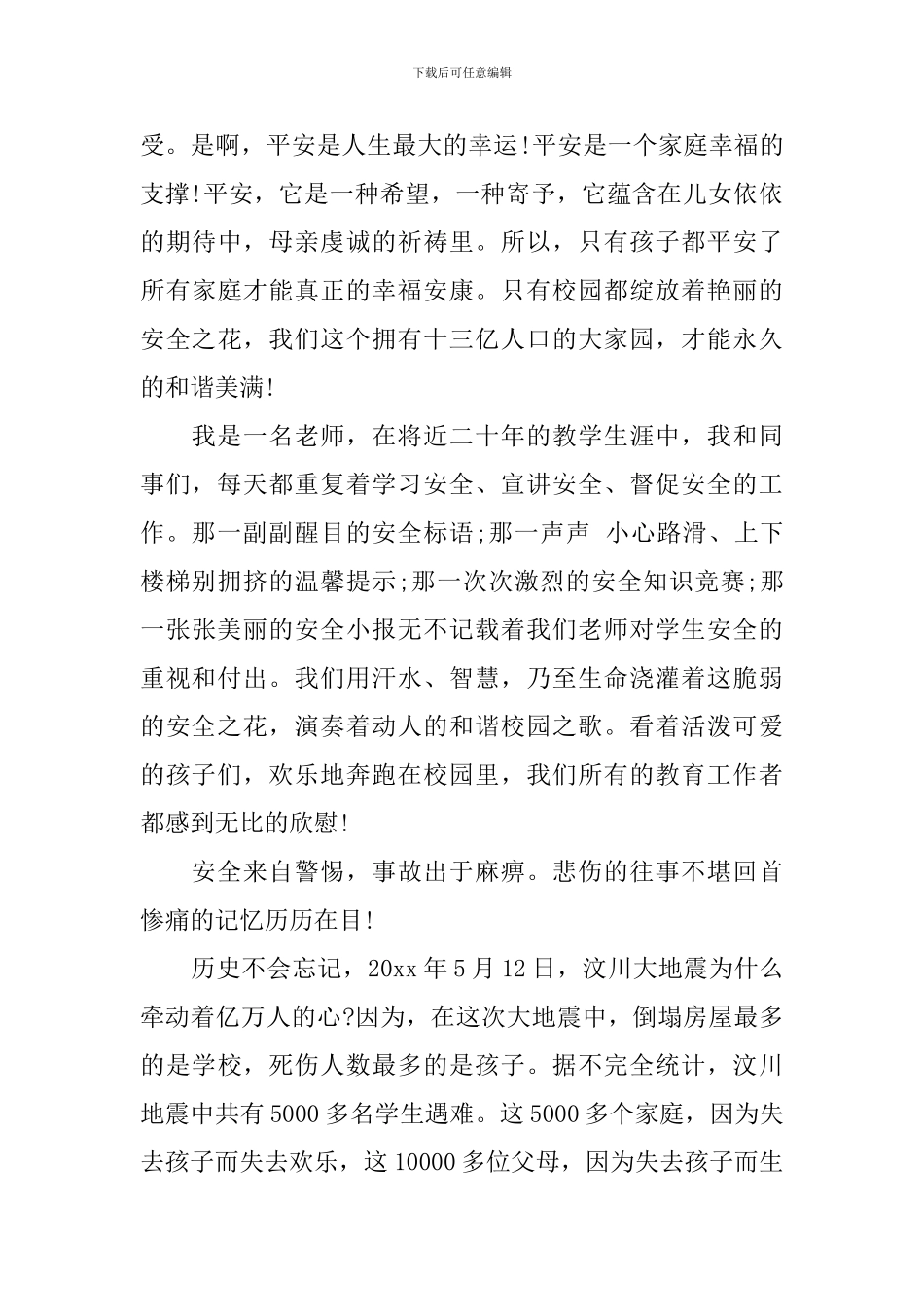 安全守护生命主题演讲稿2024_第3页