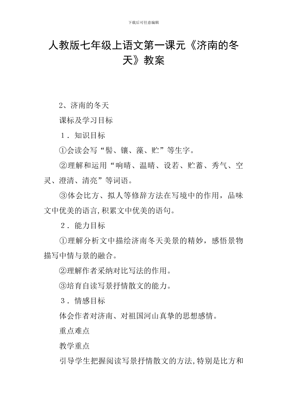 人教版七年级上语文第一课元《济南的冬天》教案_第1页