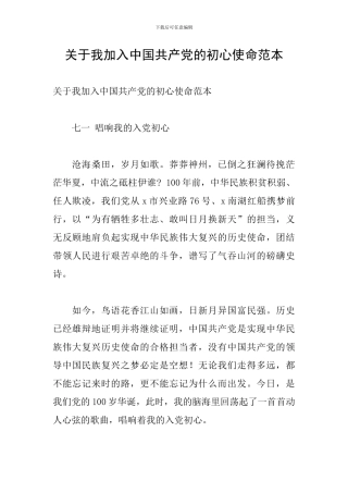 关于我加入中国共产党的初心使命范本