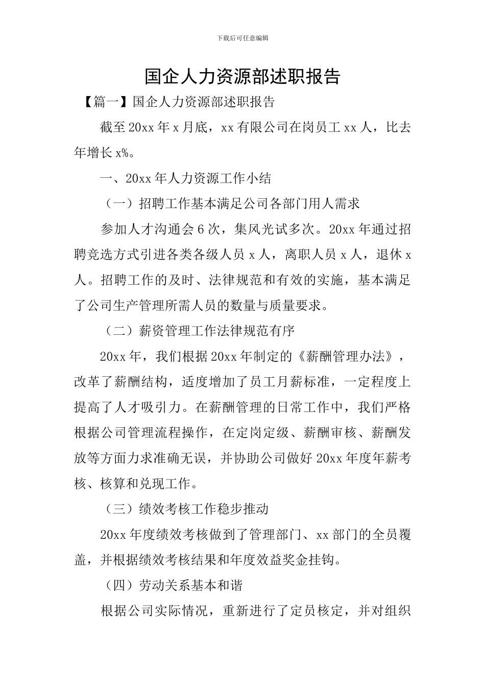 国企人力资源部述职报告_第1页