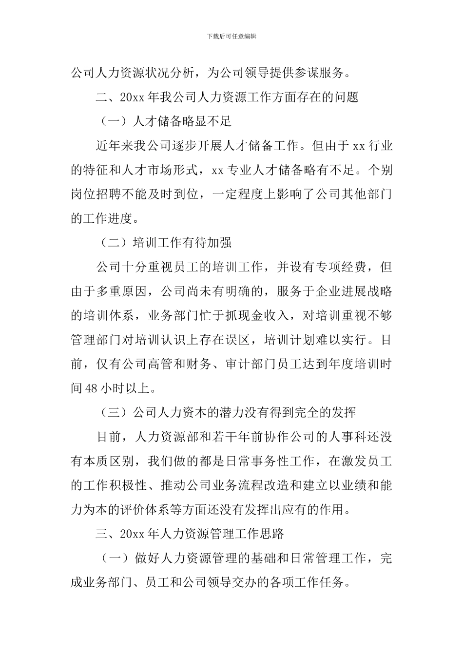 国企人力资源部述职报告_第3页