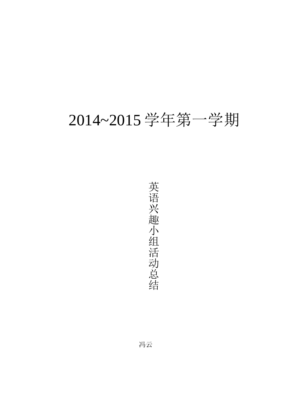 英语兴趣小组活动总结_第1页