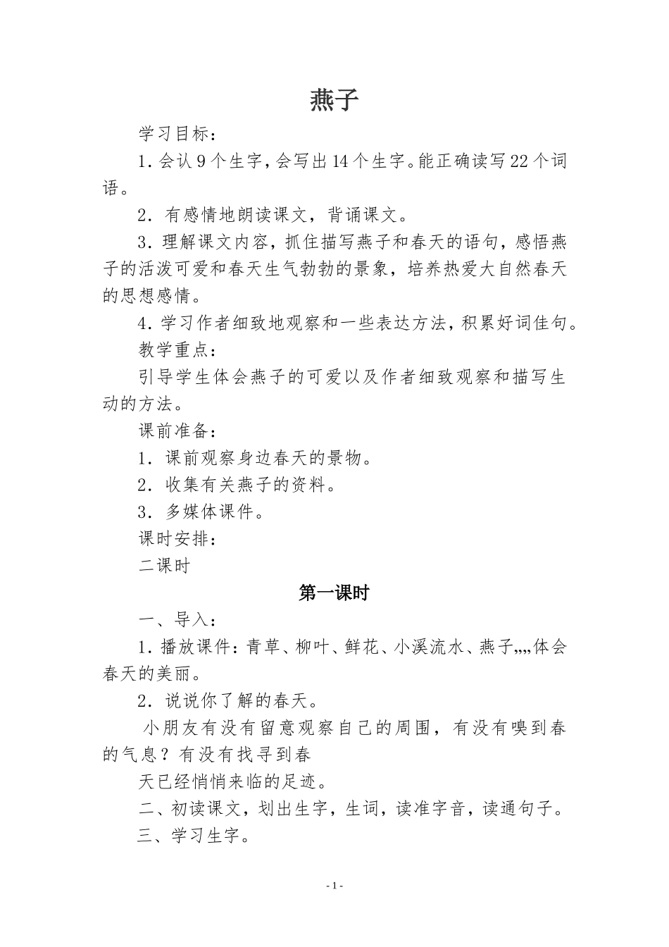 《燕子》教案_第1页