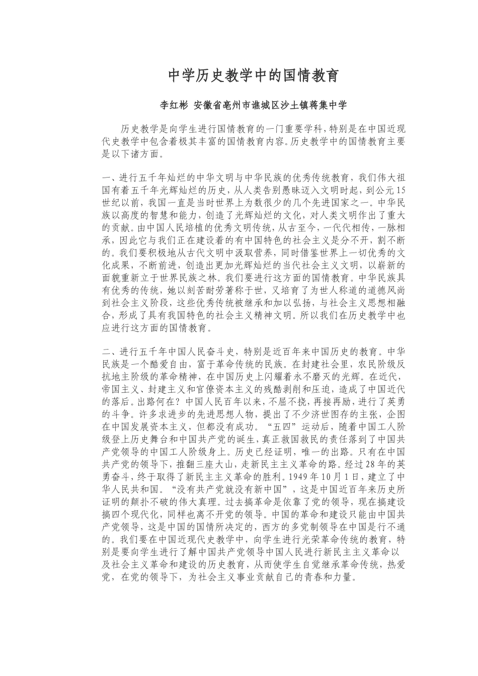 中学历史教学中的国情教育_第1页