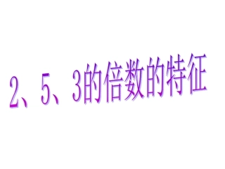 《2_5_3的倍数的特征》课件