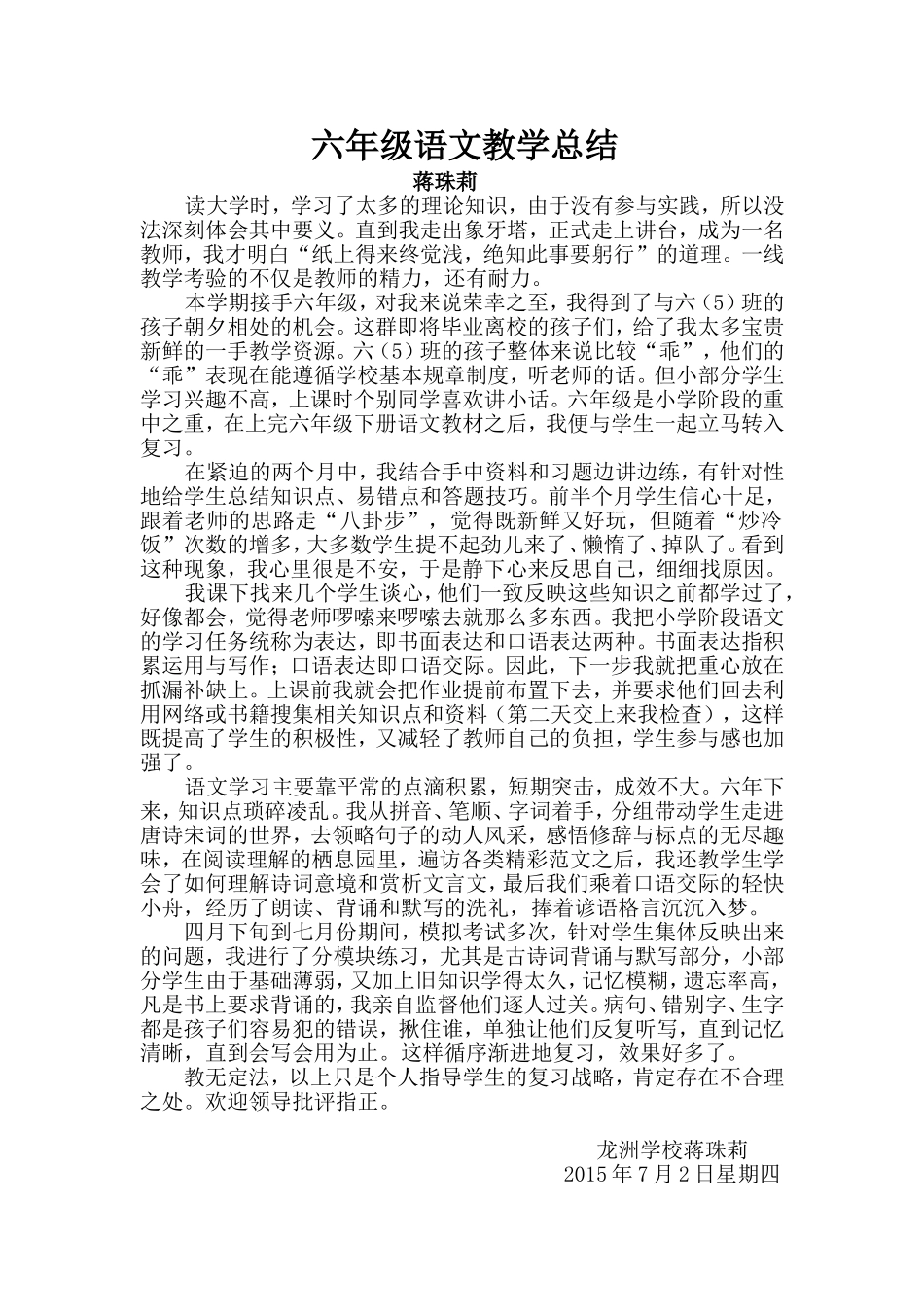蒋珠莉六年级语文教学总结_第1页