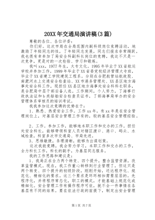 20XX年交通局演讲稿范文(3篇)