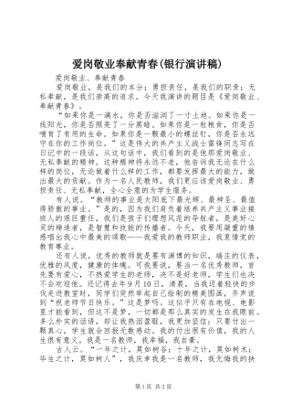 爱岗敬业奉献青春(银行演讲)