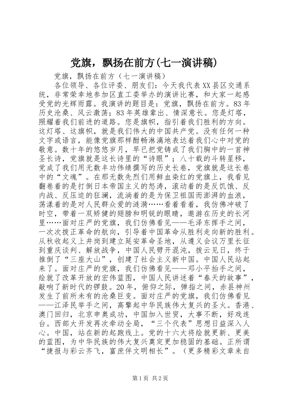 党旗，飘扬在前方(七一演讲致辞)_第1页