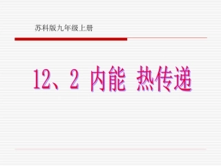 苏科版122内能热传递