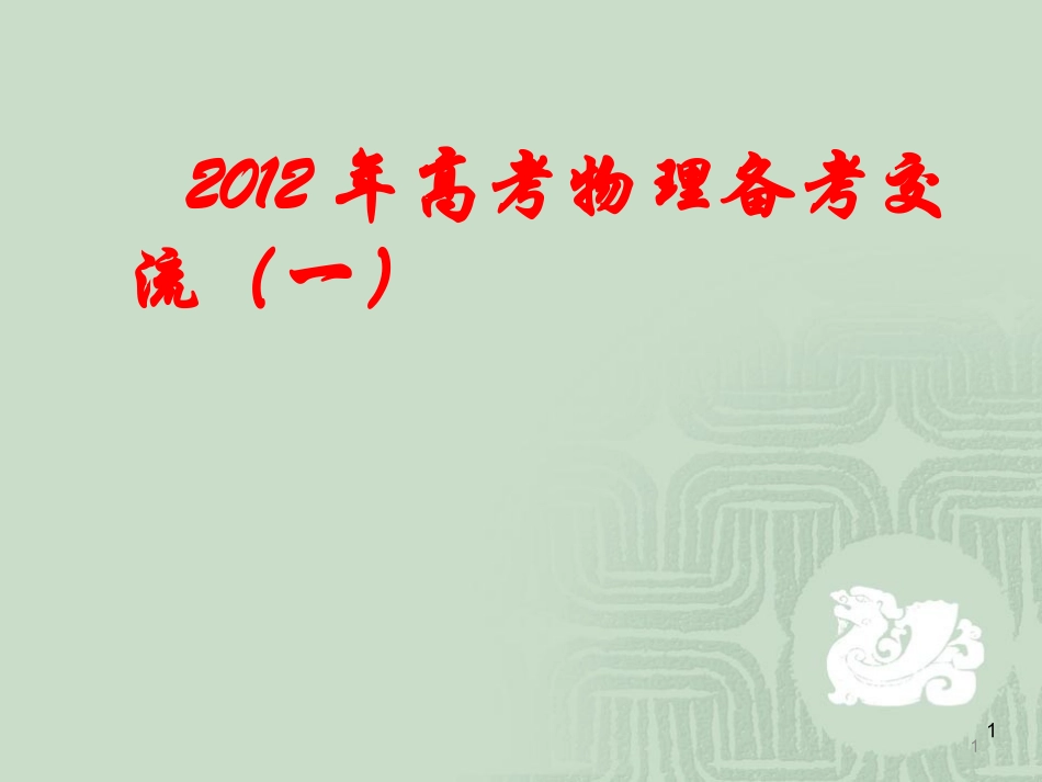 2012年高考物理备考交流1_第1页