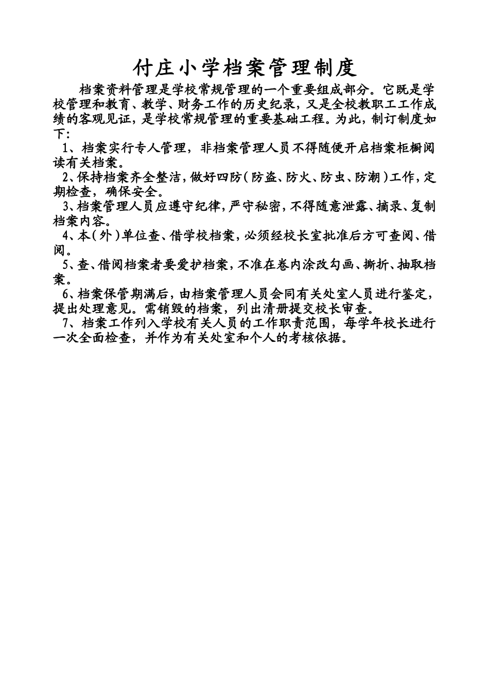 付庄小学档案管理制度_第1页