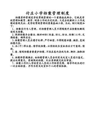 付庄小学档案管理制度