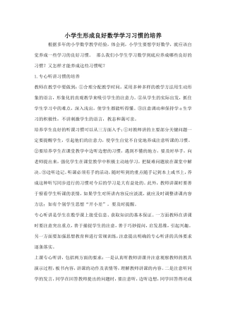 小学生形成良好数学学习习惯的培养