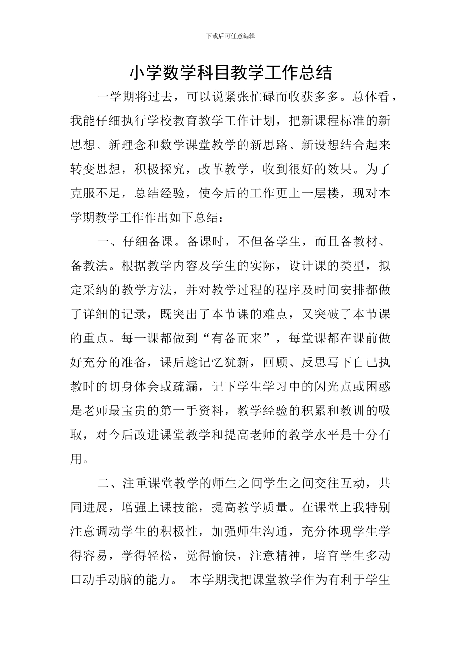 小学数学科目教学工作总结_第1页