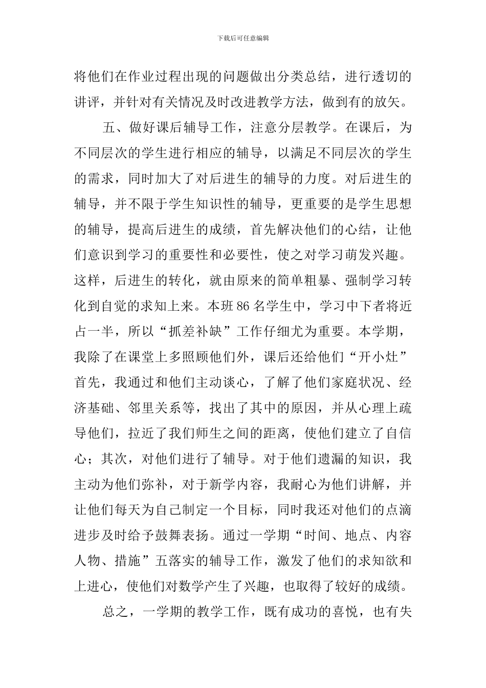 小学数学科目教学工作总结_第3页