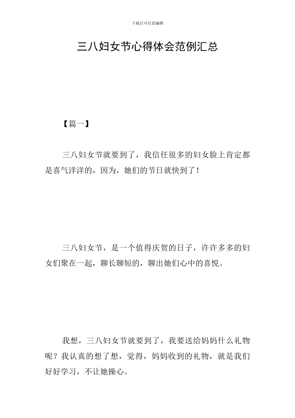 三八妇女节心得体会范例汇总_第1页