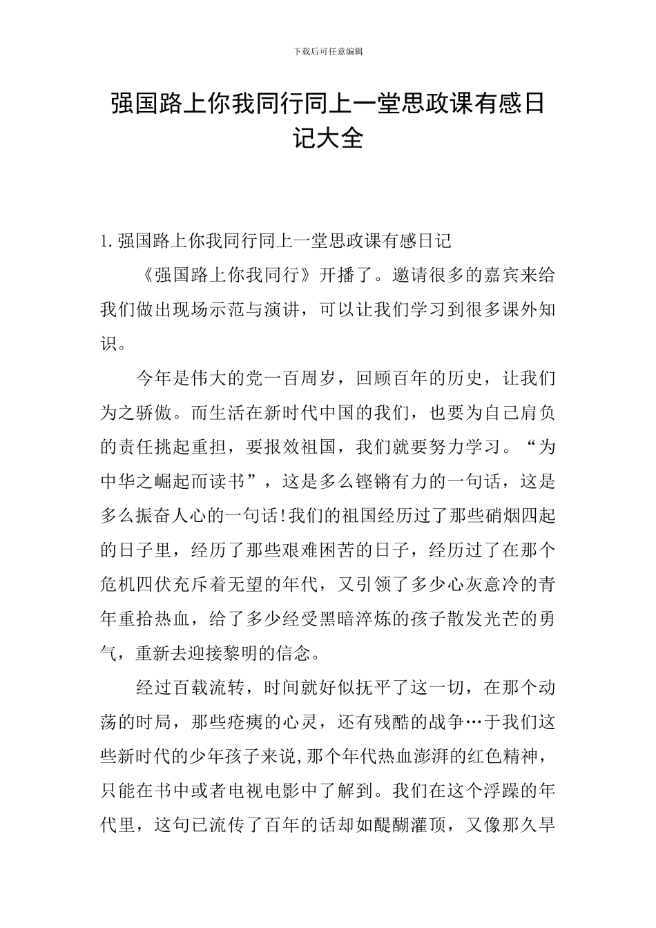 强国路上你我同行同上一堂思政课有感日记大全_第1页