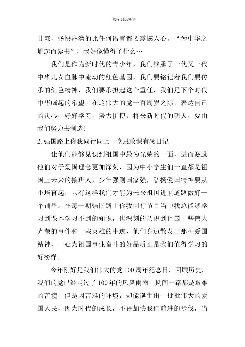 强国路上你我同行同上一堂思政课有感日记大全_第2页