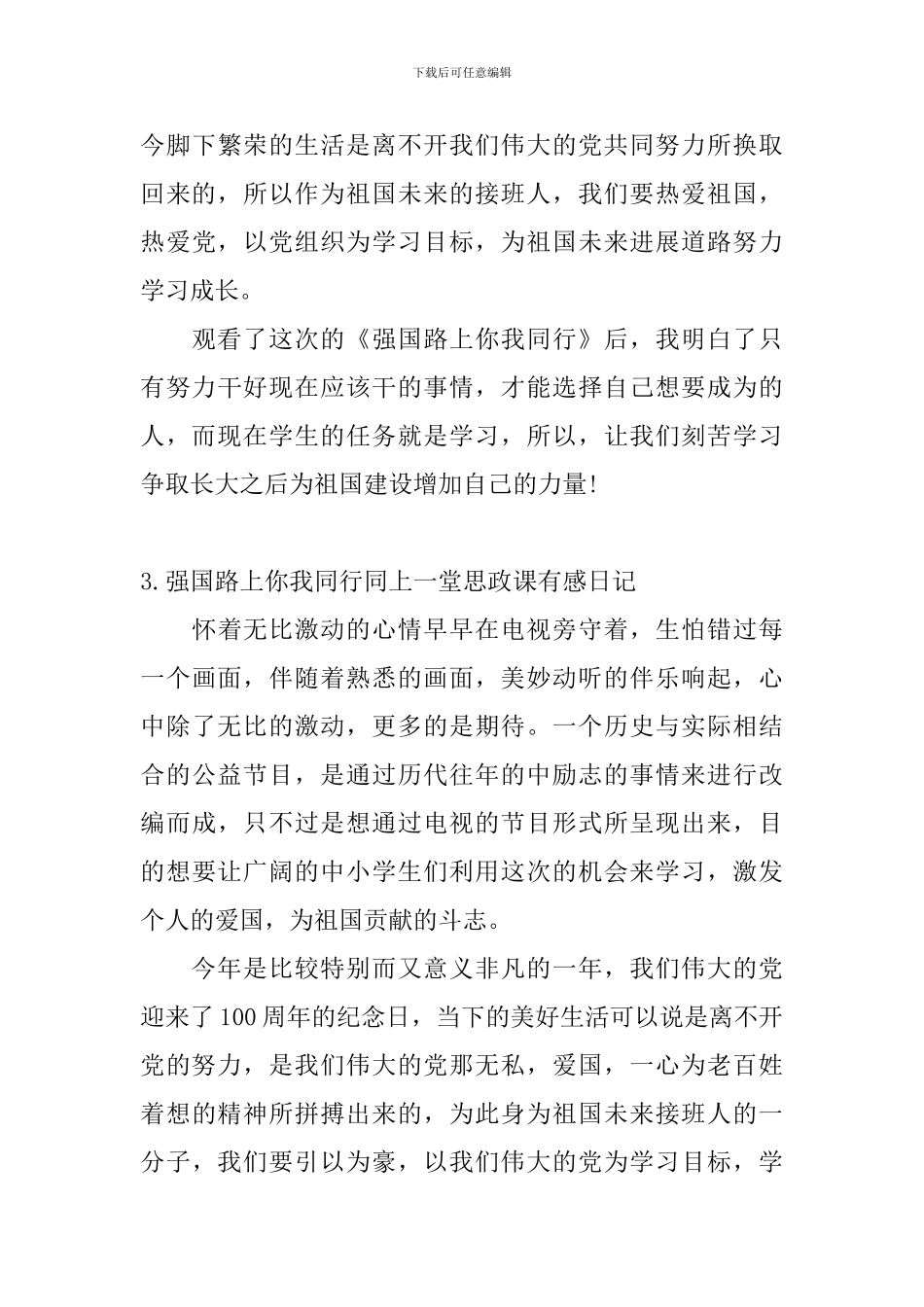 强国路上你我同行同上一堂思政课有感日记大全_第3页