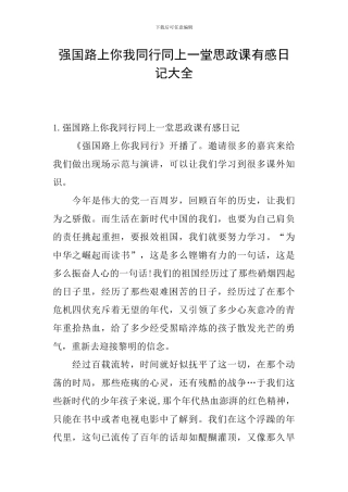 强国路上你我同行同上一堂思政课有感日记大全