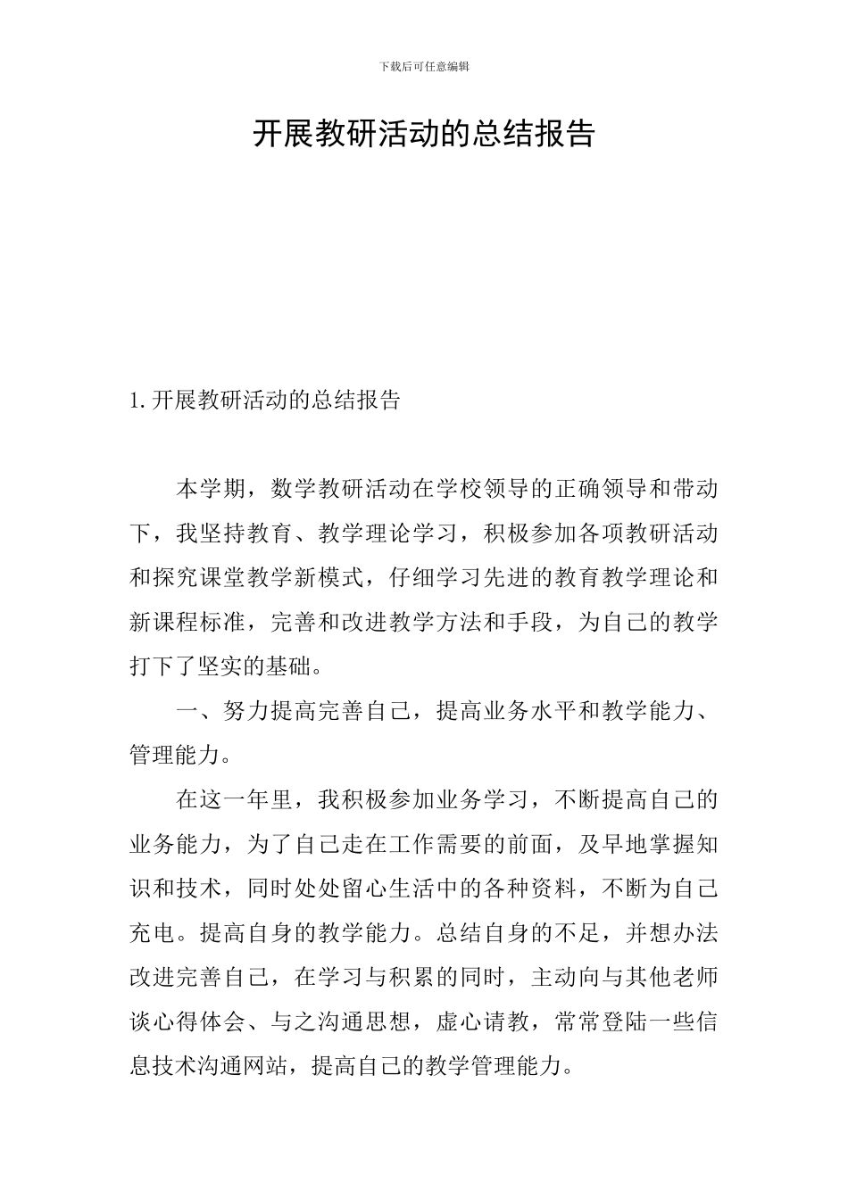 开展教研活动的总结报告_第1页