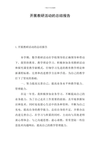 开展教研活动的总结报告