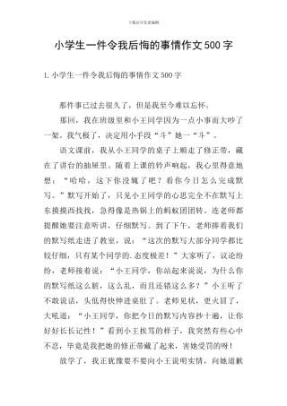 小学生一件令我后悔的事情作文500字