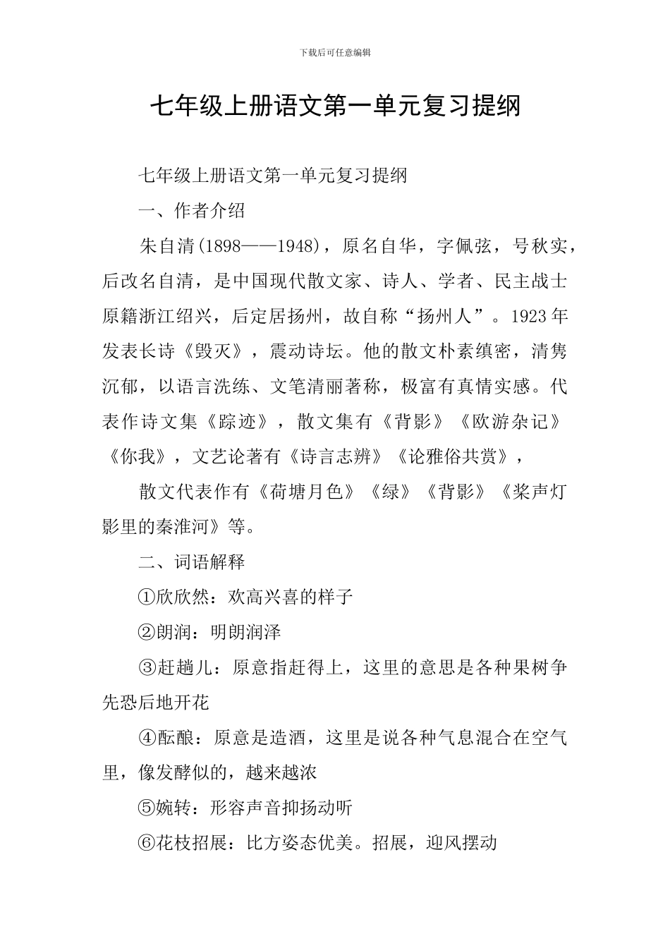 七年级上册语文第一单元复习提纲_第1页