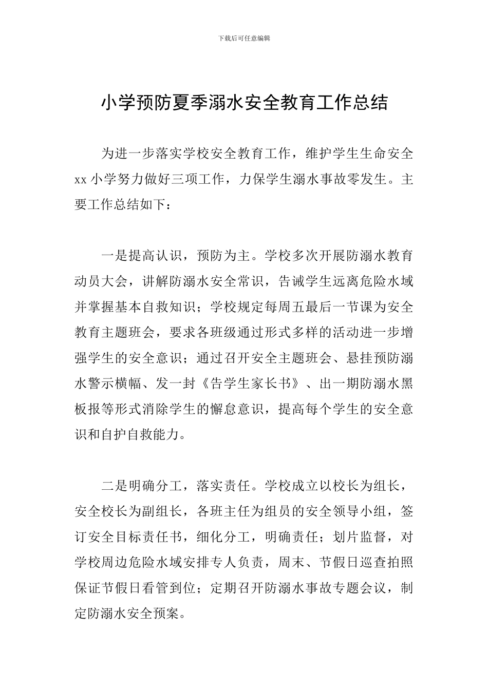 小学预防夏季溺水安全教育工作总结_第1页