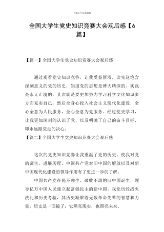 全国大学生党史知识竞赛大会观后感