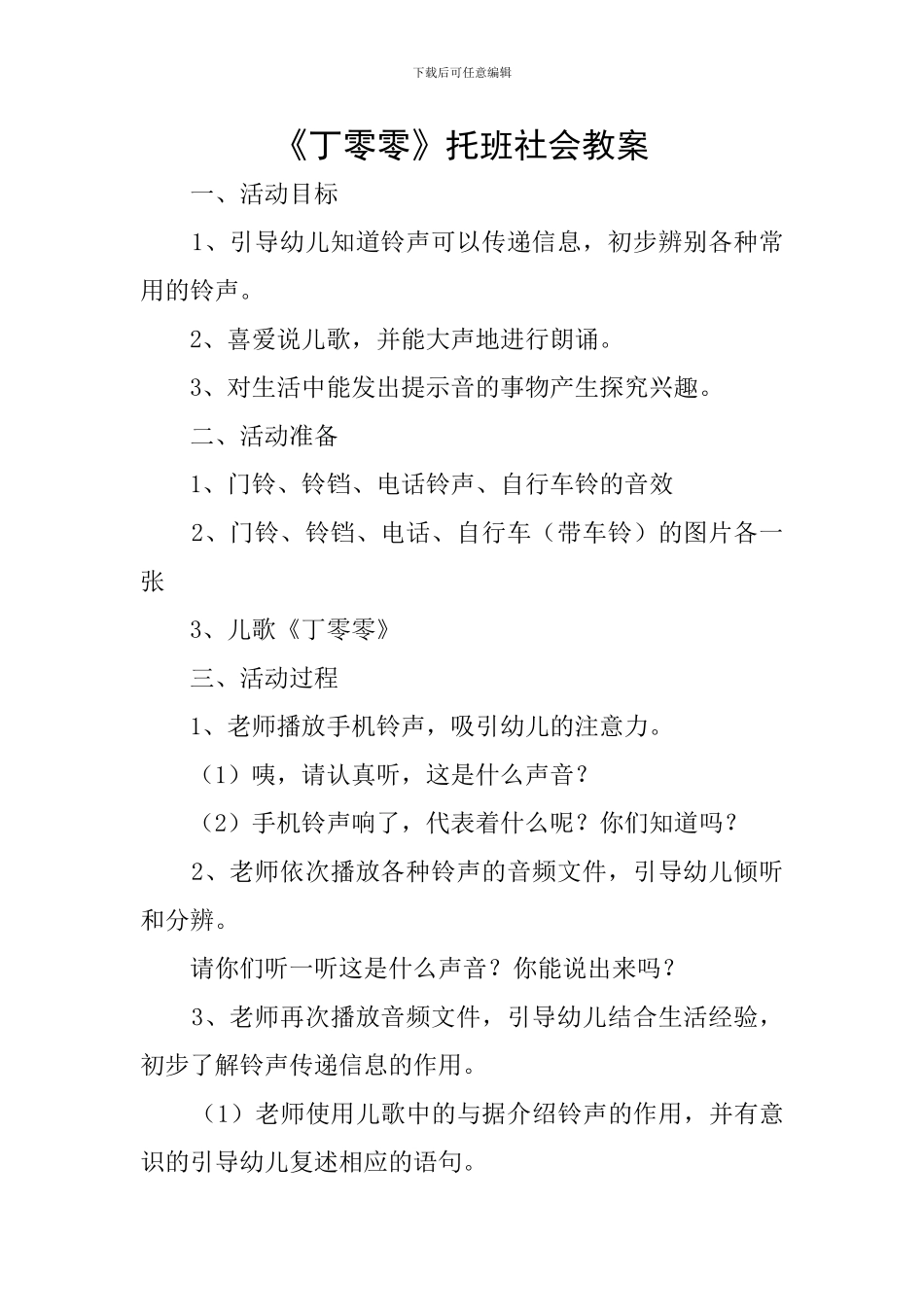 《丁零零》托班社会教案_第1页