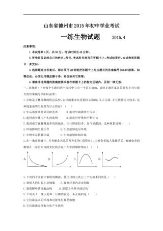 山东省德州市2015年初中学业考试一练生物试题及答案（word版）