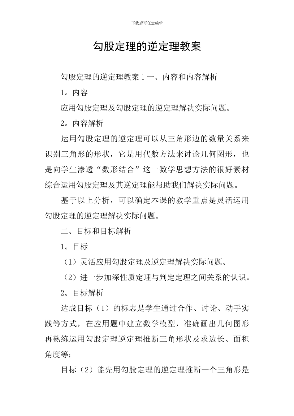勾股定理的逆定理教案_第1页