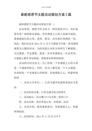 最新感恩节主题活动策划方案3篇