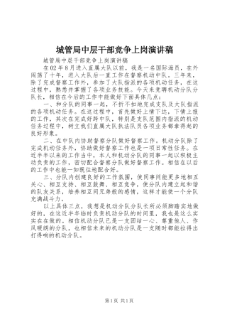 城管局中层干部竞争上岗演讲稿范文