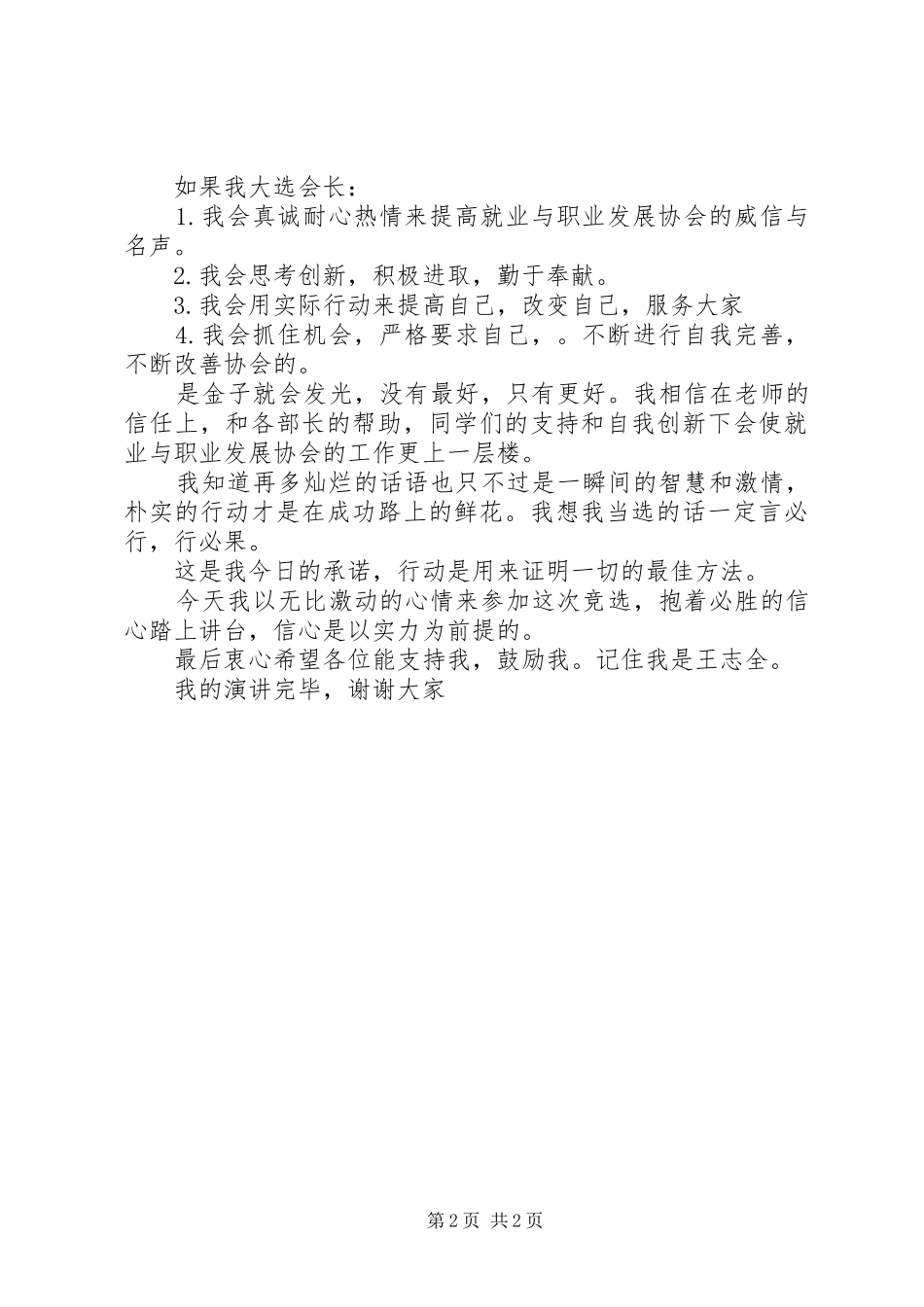 竞选就业与职业发展协会会长精彩演讲稿范文_第2页